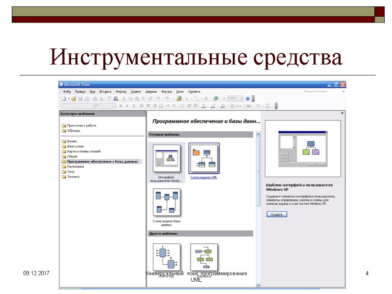 Инструментальные средства 09.12.2017 4 Универсальный язык программирования UML